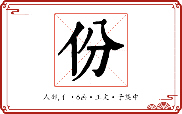 份