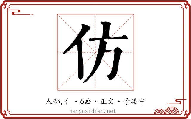 仿