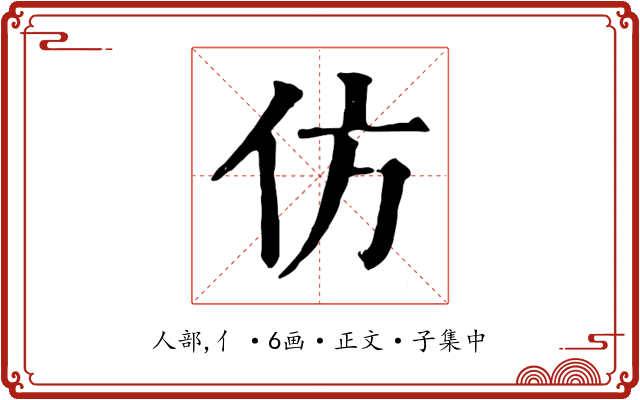 仿
