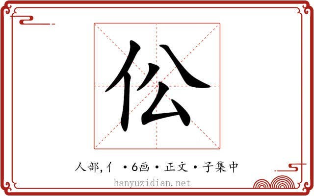 伀