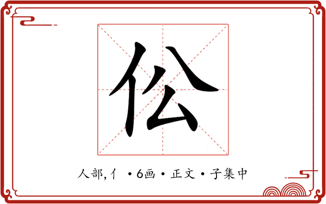 伀