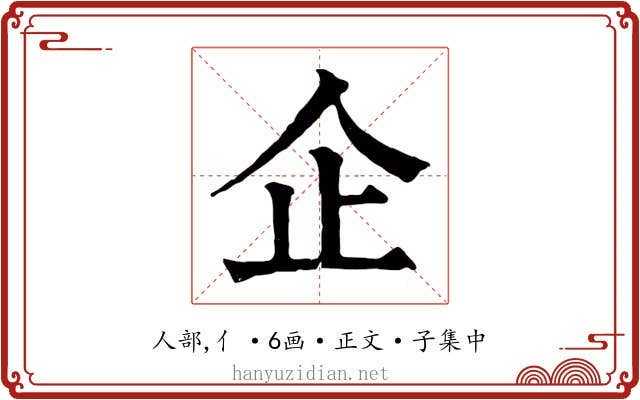 企
