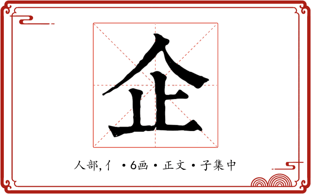 企