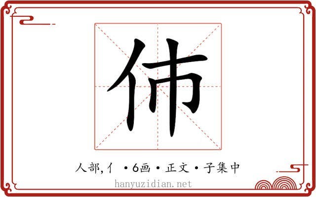 伂