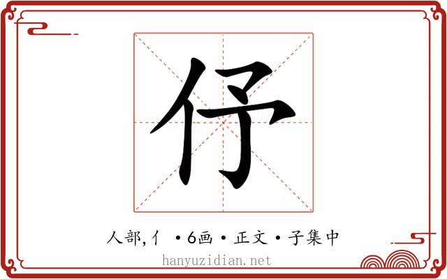 伃