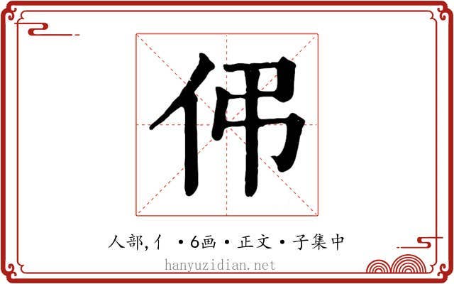 伄
