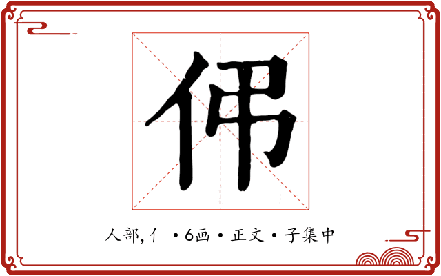 伄