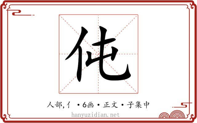 伅