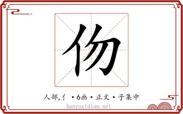 伆