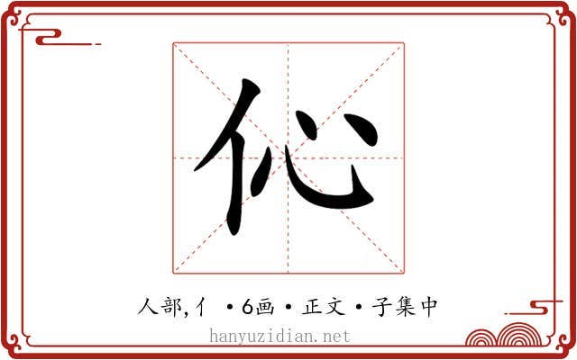 伈