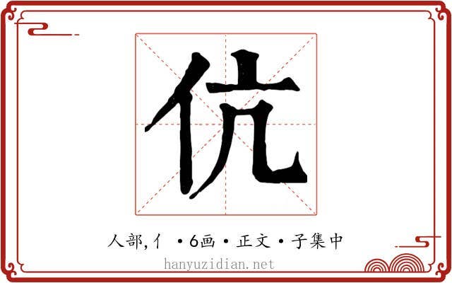 伉