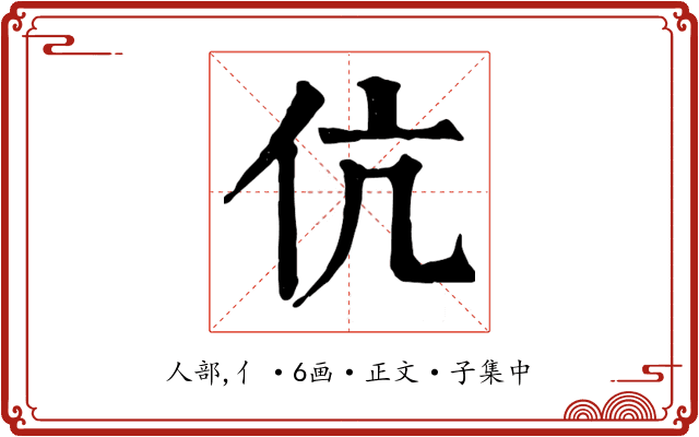 伉