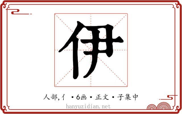 伊