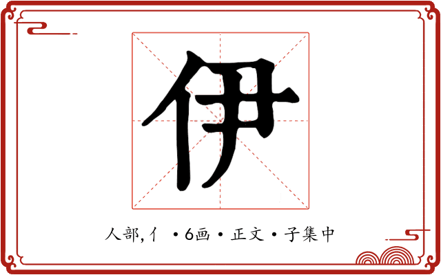 伊