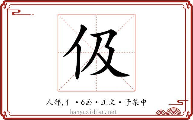 伋