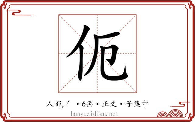伌