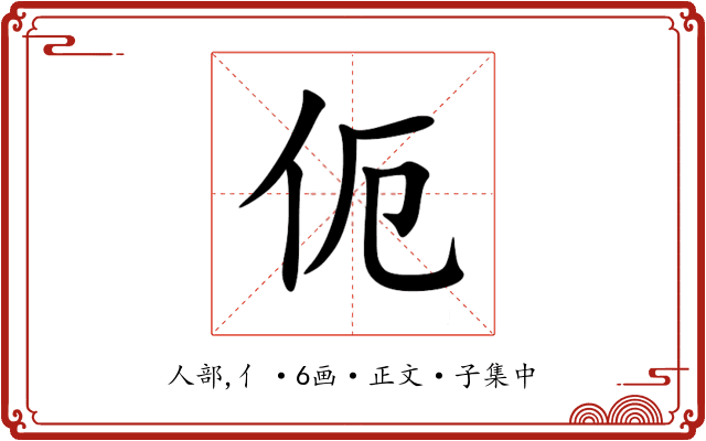 伌