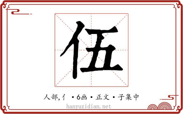伍