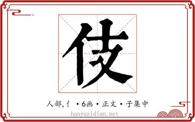 伎