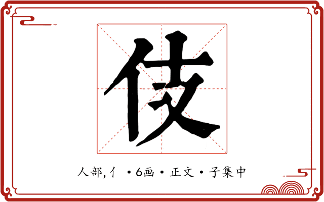 伎