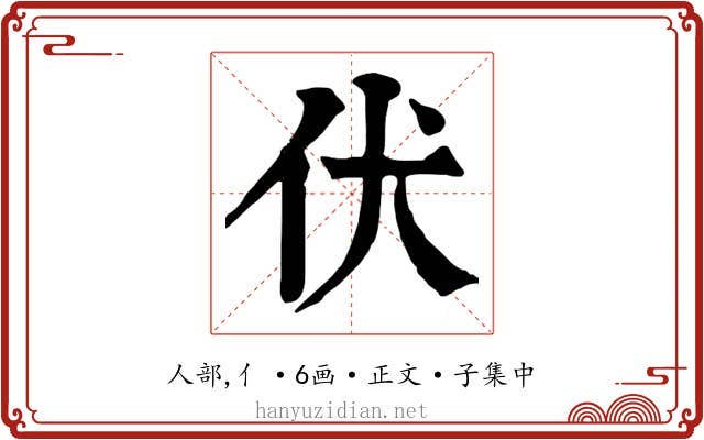 伏