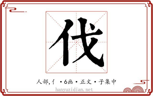 伐