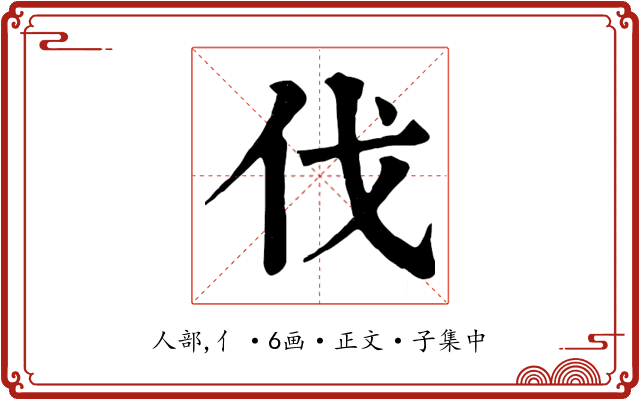 伐