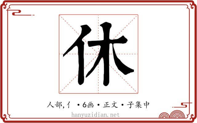 休