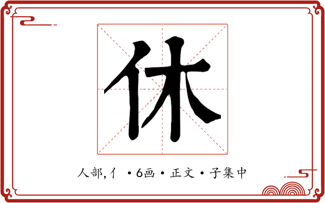 休