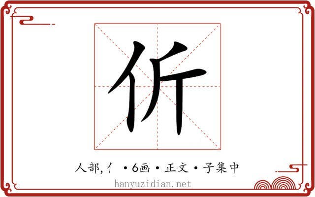 伒