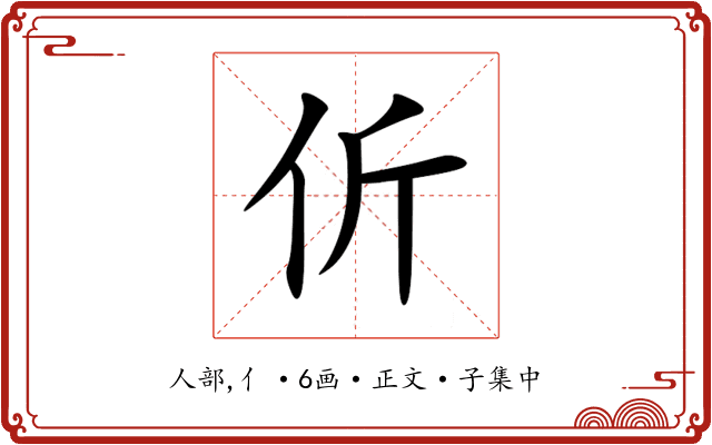 伒