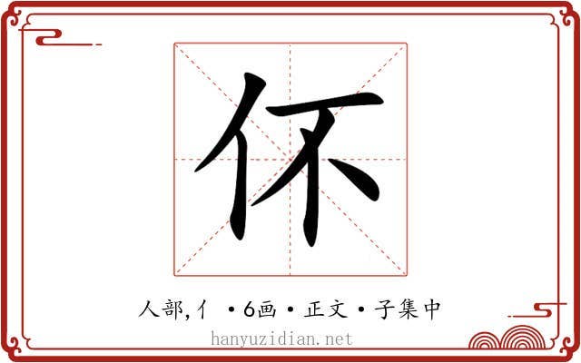 伓