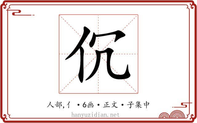 伔