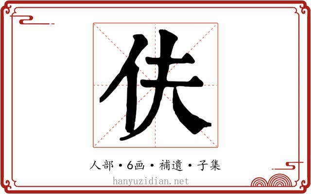 伕