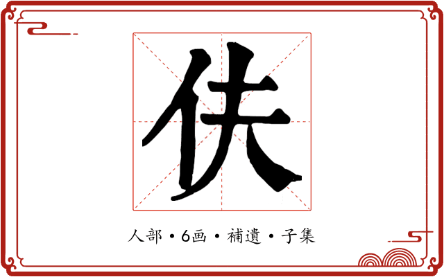 伕