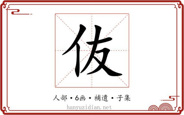 伖