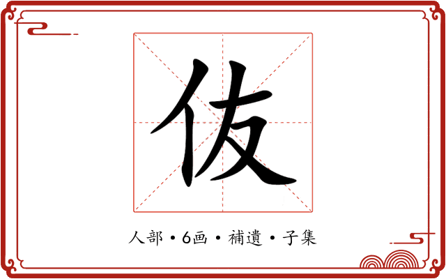 伖