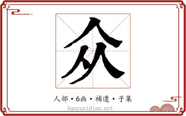 众