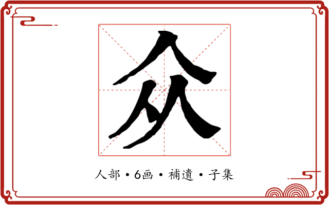 众