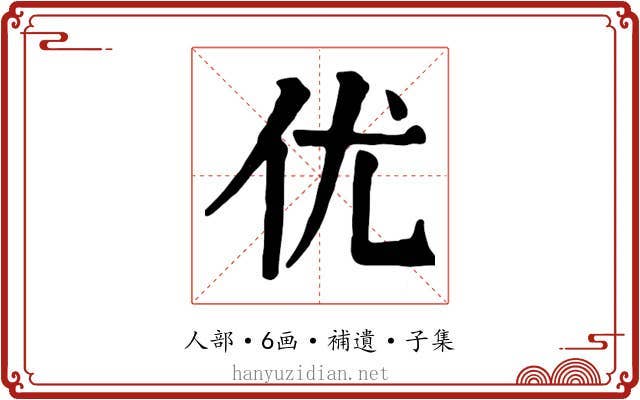 优