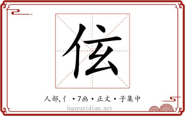 伭