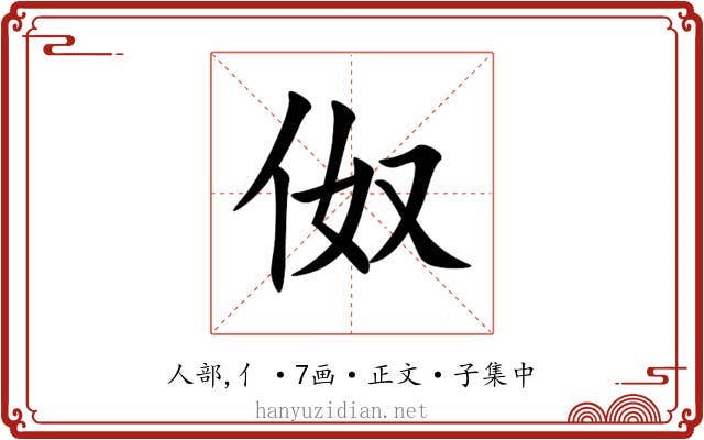 伮