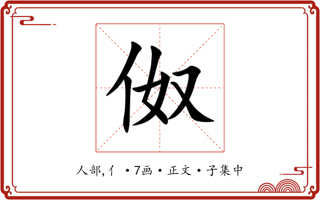 伮
