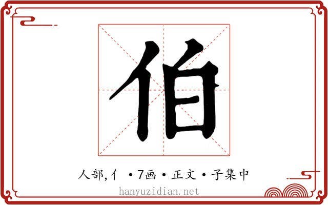 伯