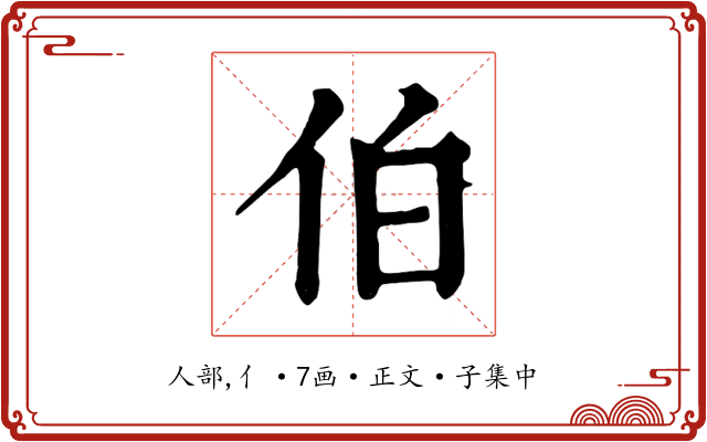伯