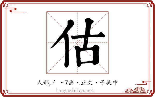 估