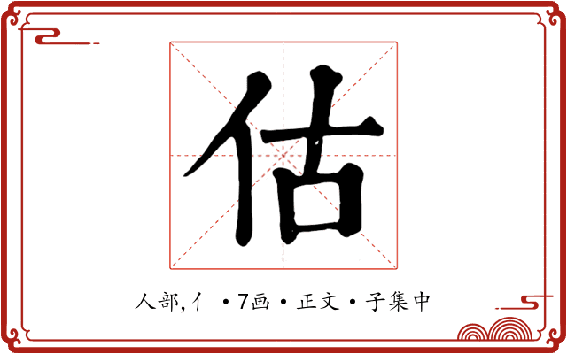 估
