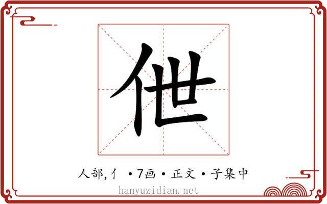 伳