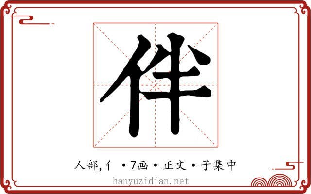 伴