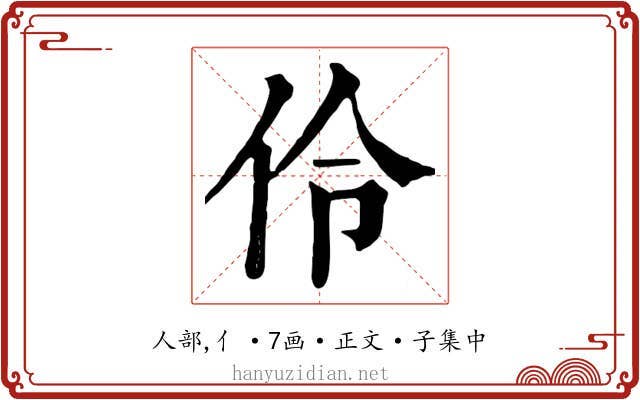 伶